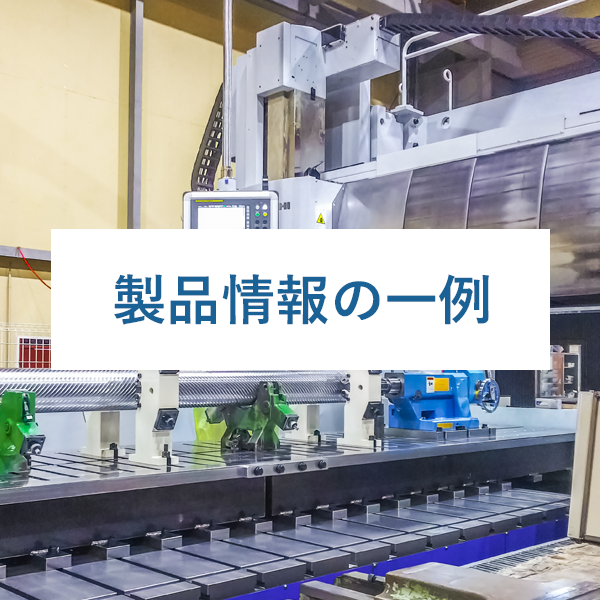 製品情報の一例