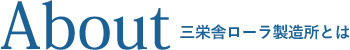 about：三栄舎ローラ製造所とは