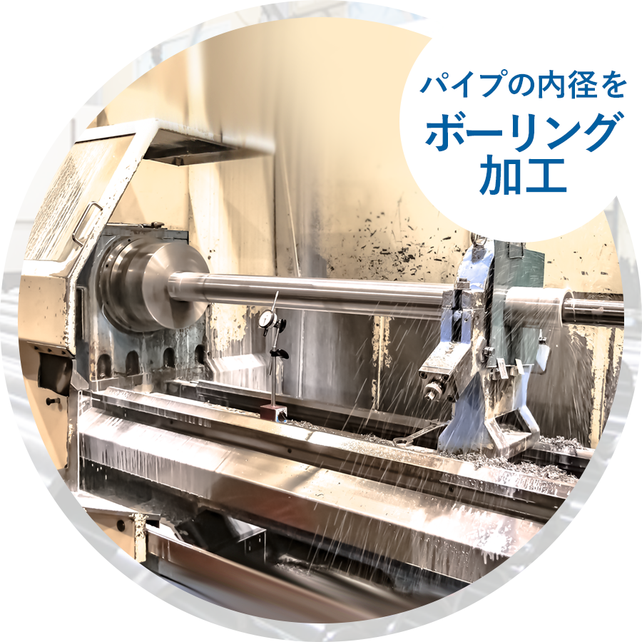 パイプの内径をボーリング加工