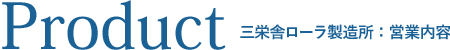 product：三栄舎ローラ製造所の営業内容