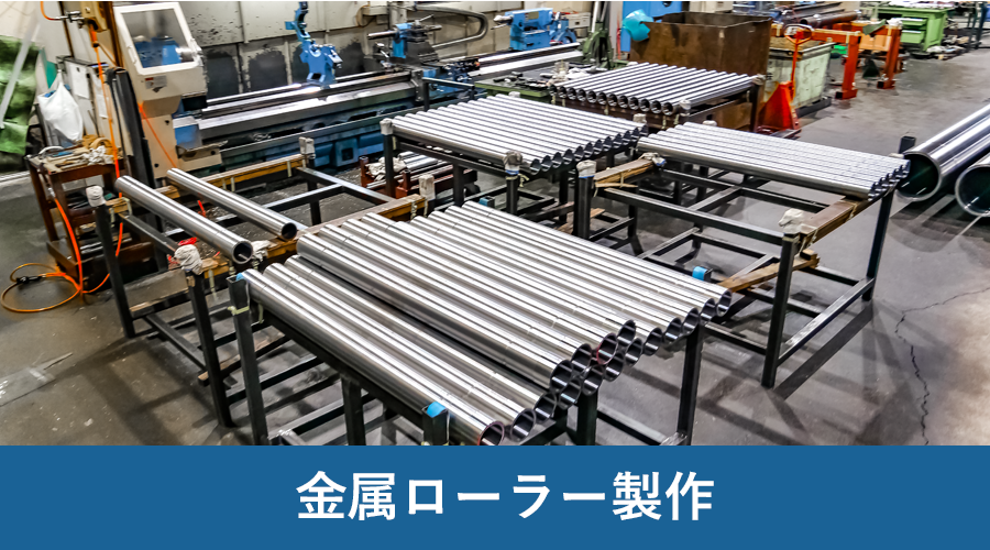 金属ローラー製作