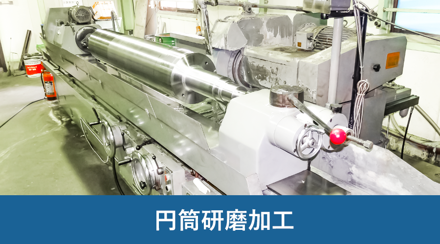 円筒研磨加工