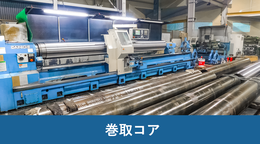 巻取コア