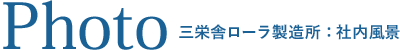photo：三栄舎ローラ製造所・社内風景