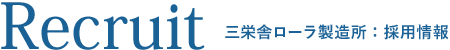 recruit：三栄舎ローラ製造所・採用情報
