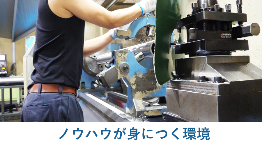 ノウハウが身につく環境