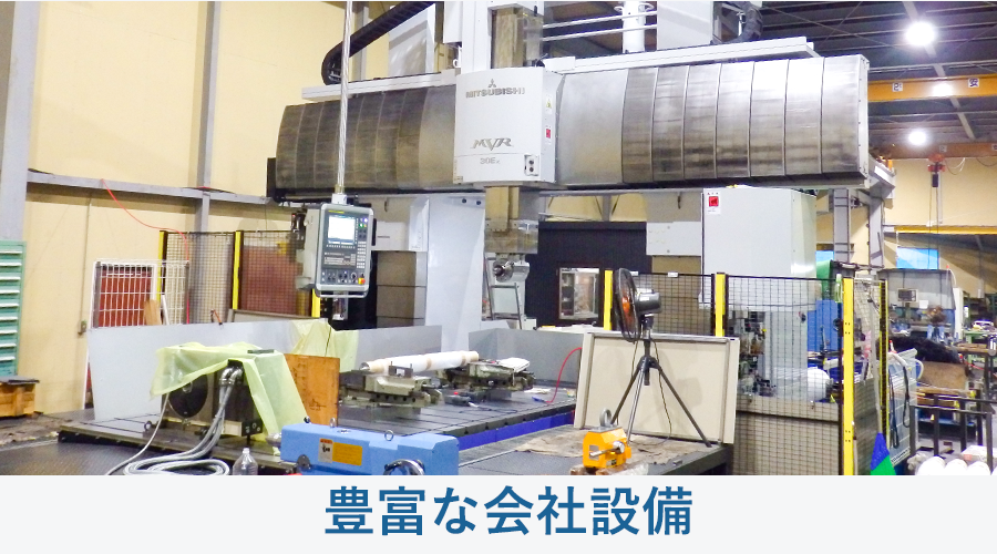 豊富な会社設備