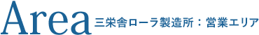 area：三栄舎ローラ製造所・営業エリア